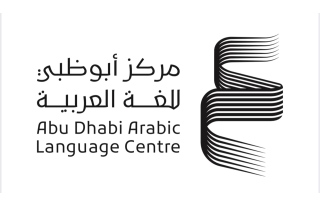 الصورة: الصورة: «أبوظبي للغة العربية» يُشارك في معرض مسقط للكتاب