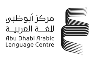 الصورة: الصورة: مركز أبوظبي للغة العربية يُعلن تشكيل لجنته العلمية لعام 2024