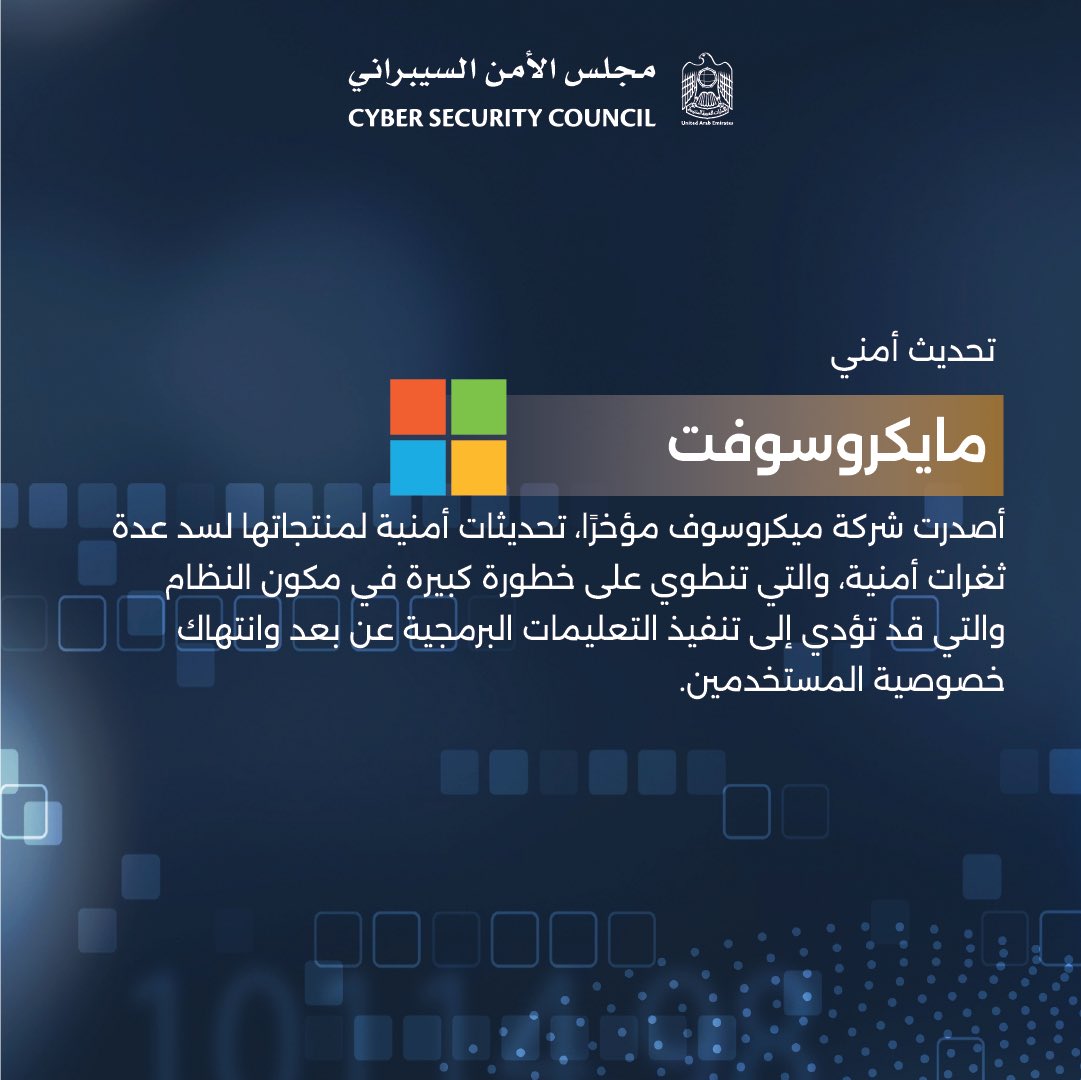 مجلس الأمن السيبراني الإماراتي يوصي بتطبيق التحديثات التي أصدرتها مايكروسوفت لسد عدة ثغرات أمنية