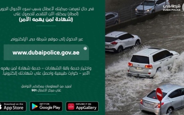 الصورة: الصورة: شرطة دبي تتيح خدمة طلب الحصول على شهادة بضر المركبات بسبب الأحوال الجوية