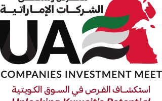 "معرض وملتقى الشركات الإماراتية" ينطلق غدا في الكويت