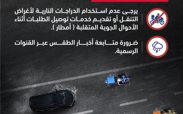 الصورة: الصورة: شرطة أبوظبي تدعو قائدي دراجات التوصيل لتجنب القيادة  في الأحوال الجوية المتقلبة