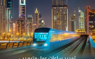 تمديد ساعات عمل مترو دبي يومي الأربعاء والخميس