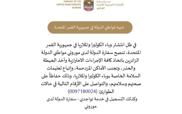 الصورة: الصورة: سفارة الإمارات في جمهورية القمر المتحدة تصدر تنبيهاً مهماً للمواطنين الزائرين
