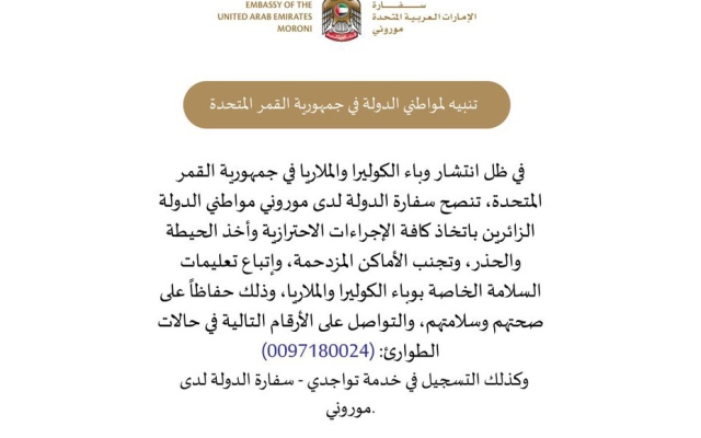 الصورة: الصورة: سفارة الإمارات في جمهورية القمر المتحدة تصدر تنبيهاً مهماً للمواطنين الزائرين