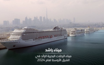 الصورة: الصورة: ميناء راشد يفوز بجائزة "ميناء الرحلات البحرية الرائد في الشرق الأوسط "