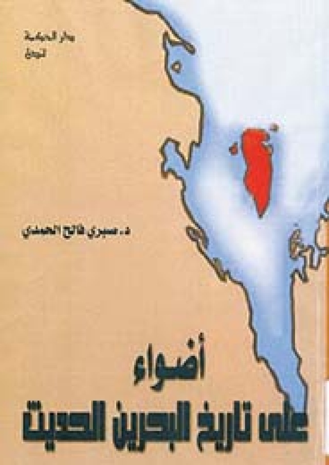 أضواء على تاريخ البحرين الحديث مسارات كتب البيان