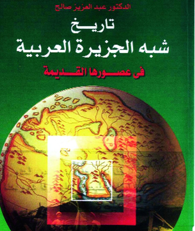 تاريخ شبه الجزيرةالعربية مسارات كتب البيان